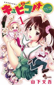 キュピコ ふしまつ天使のミスマネージメント 1巻 少年サンデー 山下文吾 無料試し読みなら漫画 マンガ 電子書籍のコミックシーモア キュピコ ふしまつ天使のミスマネージメント 1巻 少年サンデー 山下文吾 無料試し読みなら漫画 マンガ 電子書籍のコミックシーモア