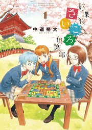 放課後さいころ倶楽部 1巻 ゲッサン 中道裕大 無料試し読みなら漫画 マンガ 電子書籍のコミックシーモア
