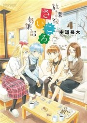 放課後さいころ倶楽部 4巻 ゲッサン 中道裕大 無料試し読みなら漫画 マンガ 電子書籍のコミックシーモア