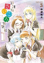 放課後さいころ倶楽部 5巻 ゲッサン 中道裕大 無料試し読みなら漫画 マンガ 電子書籍のコミックシーモア