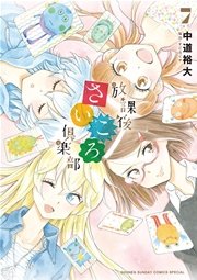 放課後さいころ倶楽部 7巻 ゲッサン 中道裕大 無料試し読みなら漫画 マンガ 電子書籍のコミックシーモア