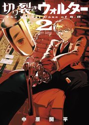 切り裂きウォルター 2巻 最新刊 ゲッサン 中原開平 無料試し読みなら漫画 マンガ 電子書籍のコミックシーモア