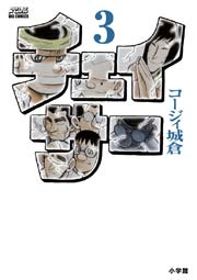 チェイサー 3巻 無料試し読みなら漫画 マンガ 電子書籍のコミックシーモア チェイサー 3巻 無料試し読みなら漫画 マンガ 電子書籍のコミックシーモア