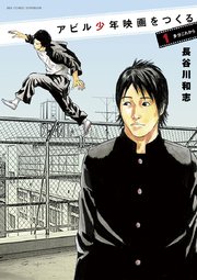 アビル少年映画を作る 1巻 無料試し読みなら漫画 マンガ 電子書籍のコミックシーモア アビル少年映画を作る 1巻 無料試し読みなら漫画 マンガ 電子書籍のコミックシーモア