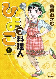 ひよっこ料理人 1巻 無料試し読みなら漫画 マンガ 電子書籍のコミックシーモア ひよっこ料理人 1巻 無料試し読みなら漫画 マンガ 電子書籍のコミックシーモア