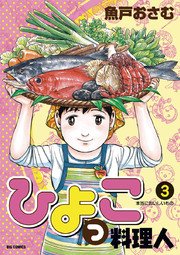 ひよっこ料理人 3巻 無料試し読みなら漫画 マンガ 電子書籍のコミックシーモア ひよっこ料理人 3巻 無料試し読みなら漫画 マンガ 電子書籍のコミックシーモア