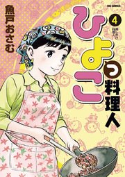 ひよっこ料理人 4巻 無料試し読みなら漫画 マンガ 電子書籍のコミックシーモア ひよっこ料理人 4巻 無料試し読みなら漫画 マンガ 電子書籍のコミックシーモア