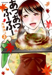 あつあつふーふー 3巻 最新刊 無料試し読みなら漫画 マンガ 電子書籍のコミックシーモア あつあつふーふー 3巻 最新刊 無料試し読みなら漫画 マンガ 電子書籍のコミックシーモア