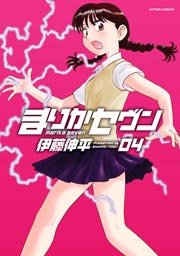 まりかセヴン 4巻 無料試し読みなら漫画 マンガ 電子書籍のコミックシーモア まりかセヴン 4巻 無料試し読みなら漫画 マンガ 電子書籍のコミックシーモア