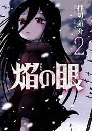 焔の眼 2巻 漫画アクション 押切蓮介 無料試し読みなら漫画 マンガ 電子書籍のコミックシーモア