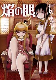 焔の眼 3巻 漫画アクション 押切蓮介 無料試し読みなら漫画 マンガ 電子書籍のコミックシーモア