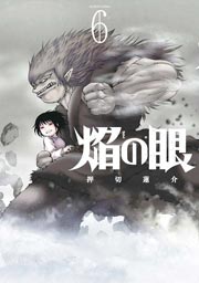 焔の眼 6巻 最新刊 漫画アクション 押切蓮介 無料試し読みなら漫画 マンガ 電子書籍のコミックシーモア 焔の眼 6巻 最新刊 漫画アクション 押切蓮介 無料試し読みなら漫画 マンガ 電子書籍のコミックシーモア