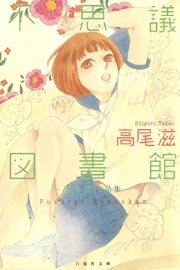 不思議図書館 高尾滋作品集 1巻 最新刊 花とゆめ 高尾滋 無料試し読みなら漫画 マンガ 電子書籍のコミックシーモア