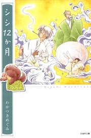 シシ12か月 1巻 最新刊 無料試し読みなら漫画 マンガ 電子書籍のコミックシーモア シシ12か月 1巻 最新刊 無料試し読みなら漫画 マンガ 電子書籍のコミックシーモア