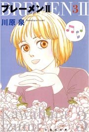 ブレーメンii 3巻 メロディ 川原泉 無料試し読みなら漫画 マンガ 電子書籍のコミックシーモア