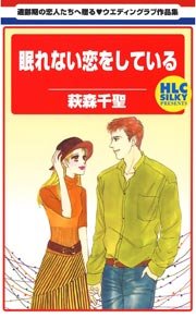 眠れない恋をしている 1巻 最新刊 無料試し読みなら漫画 マンガ 電子書籍のコミックシーモア