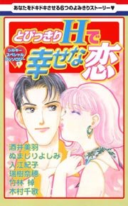 とびっきりhで幸せな恋 1巻 最新刊 無料試し読みなら漫画 マンガ 電子書籍のコミックシーモア とびっきりhで幸せな恋 1巻 最新刊 無料試し読みなら漫画 マンガ 電子書籍のコミックシーモア
