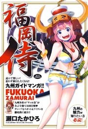 福岡侍 1巻 最新刊 ヤングアニマル 瀬口たかひろ 無料試し読みなら漫画 マンガ 電子書籍のコミックシーモア