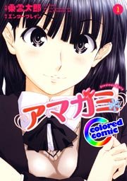 カラー版 アマガミ Precious Diary 1巻 無料試し読みなら漫画 マンガ 電子書籍のコミックシーモア