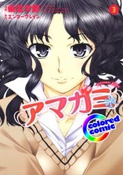 カラー版 アマガミ Precious Diary 3巻 無料試し読みなら漫画 マンガ 電子書籍のコミックシーモア カラー版 アマガミ Precious Diary 3巻 無料試し読みなら漫画 マンガ 電子書籍のコミックシーモア