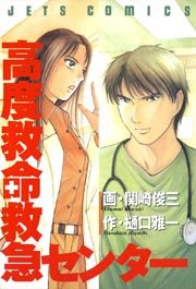 高度救命救急センター 1巻 最新刊 ヤングアニマル 関崎俊三 樋口雅一 無料試し読みなら漫画 マンガ 電子書籍のコミックシーモア