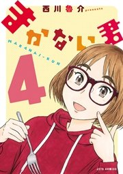 まかない君 4巻 無料試し読みなら漫画 マンガ 電子書籍のコミックシーモア まかない君 4巻 無料試し読みなら漫画 マンガ 電子書籍のコミックシーモア