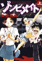 学園恋獄ゾンビメイト 1巻 ヤングアニマル 森繁拓真 無料試し読みなら漫画 マンガ 電子書籍のコミックシーモア 学園恋獄ゾンビメイト 1巻 ヤングアニマル 森繁拓真 無料試し読みなら漫画 マンガ 電子書籍のコミックシーモア