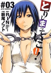 とりしまっていこー 3巻 最新刊 ヤングアニマル 萩尾ノブト Rin 無料試し読みなら漫画 マンガ 電子書籍のコミックシーモア とりしまっていこー 3巻 最新刊 ヤングアニマル 萩尾ノブト Rin 無料試し読みなら漫画 マンガ 電子書籍のコミックシーモア