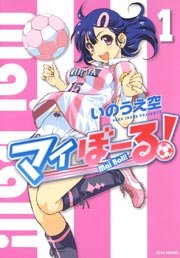 マイぼーる 1巻 ヤングアニマル いのうえ空 無料試し読みなら漫画 マンガ 電子書籍のコミックシーモア マイぼーる 1巻 ヤングアニマル いのうえ空 無料試し読みなら漫画 マンガ 電子書籍のコミックシーモア