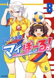 マイぼーる 8巻 ヤングアニマル いのうえ空 無料試し読みなら漫画 マンガ 電子書籍のコミックシーモア