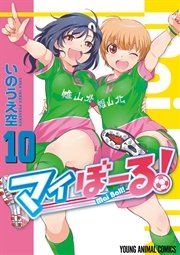 マイぼーる 10巻 ヤングアニマル いのうえ空 無料試し読みなら漫画 マンガ 電子書籍のコミックシーモア マイぼーる 10巻 ヤングアニマル いのうえ空 無料試し読みなら漫画 マンガ 電子書籍のコミックシーモア
