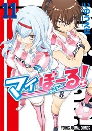 マイぼーる 11巻 ヤングアニマル いのうえ空 無料試し読みなら漫画 マンガ 電子書籍のコミックシーモア