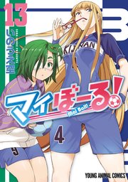 マイぼーる 13巻 ヤングアニマル いのうえ空 無料試し読みなら漫画 マンガ 電子書籍のコミックシーモア マイぼーる 13巻 ヤングアニマル いのうえ空 無料試し読みなら漫画 マンガ 電子書籍のコミックシーモア