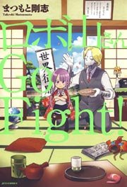 ロボ山さん Go Fight 1巻 最新刊 無料試し読みなら漫画 マンガ 電子書籍のコミックシーモア