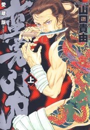 愛蔵版 蛮勇引力 1巻 ヤングアニマル 山口貴由 無料試し読みなら漫画 マンガ 電子書籍のコミックシーモア