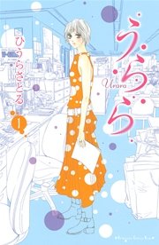 うらら 1巻 無料試し読みなら漫画 マンガ 電子書籍のコミックシーモア うらら 1巻 無料試し読みなら漫画 マンガ 電子書籍のコミックシーモア