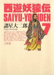 西遊妖猿伝 大唐篇 7巻 諸星大二郎 無料試し読みなら漫画 マンガ 電子書籍のコミックシーモア 西遊妖猿伝 大唐篇 7巻 諸星大二郎 無料試し読みなら漫画 マンガ 電子書籍のコミックシーモア
