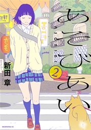 あそびあい 2巻 無料試し読みなら漫画 マンガ 電子書籍のコミックシーモア