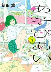 あそびあい 3巻 最新刊 無料試し読みなら漫画 マンガ 電子書籍のコミックシーモア あそびあい 3巻 最新刊 無料試し読みなら漫画 マンガ 電子書籍のコミックシーモア