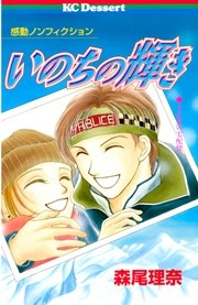 いのちの輝き 1巻 最新刊 デザート 森尾理奈 無料試し読みなら漫画 マンガ 電子書籍のコミックシーモア