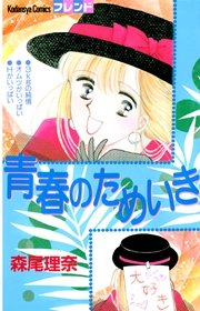 青春のためいき 1巻 最新刊 無料試し読みなら漫画 マンガ 電子書籍のコミックシーモア 青春のためいき 1巻 最新刊 無料試し読みなら漫画 マンガ 電子書籍のコミックシーモア