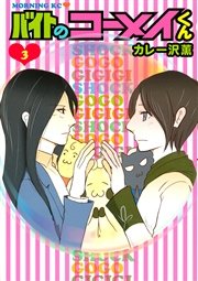 バイトのコーメイくん 3巻 最新刊 無料試し読みなら漫画 マンガ 電子書籍のコミックシーモア