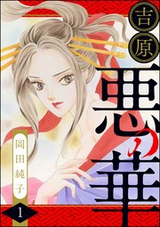 まんがグリム童話 吉原悪の華 1巻 無料試し読みなら漫画 マンガ 電子書籍のコミックシーモア まんがグリム童話 吉原悪の華 1巻 無料試し読みなら漫画 マンガ 電子書籍のコミックシーモア