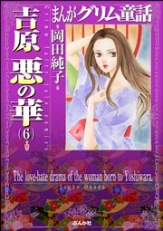まんがグリム童話 吉原悪の華 6巻 無料試し読みなら漫画 マンガ 電子書籍のコミックシーモア まんがグリム童話 吉原悪の華 6巻 無料試し読みなら漫画 マンガ 電子書籍のコミックシーモア