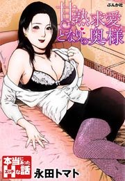永田トマト エロ漫画 甘熟求愛となりの奥さん 1巻（最新刊）｜無料漫画（マンガ）ならコミックシーモア｜永田トマト