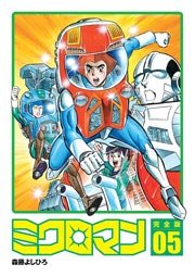 ミクロマン