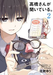 高橋さんが聞いている 2巻 無料試し読みなら漫画 マンガ 電子書籍のコミックシーモア 高橋さんが聞いている 2巻 無料試し読みなら漫画 マンガ 電子書籍のコミックシーモア