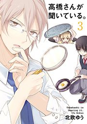 高橋さんが聞いている 3巻 月刊ガンガンjoker ガンガンコミックスjoker 北欧ゆう 無料試し読みなら漫画 マンガ 電子書籍のコミックシーモア 高橋さんが聞いている 3巻 月刊ガンガンjoker ガンガンコミックスjoker 北欧ゆう 無料試し読みなら漫画 マンガ 電子書籍のコミックシーモア