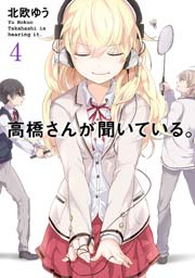高橋さんが聞いている 4巻 月刊ガンガンjoker ガンガンコミックスjoker 北欧ゆう 無料試し読みなら漫画 マンガ 電子書籍のコミックシーモア 高橋さんが聞いている 4巻 月刊ガンガンjoker ガンガンコミックスjoker 北欧ゆう 無料試し読みなら漫画 マンガ 電子書籍のコミックシーモア