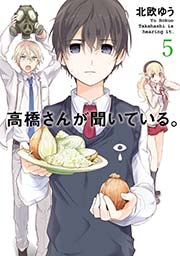 高橋さんが聞いている 5巻 月刊ガンガンjoker ガンガンコミックスjoker 北欧ゆう 無料試し読みなら漫画 マンガ 電子書籍のコミックシーモア